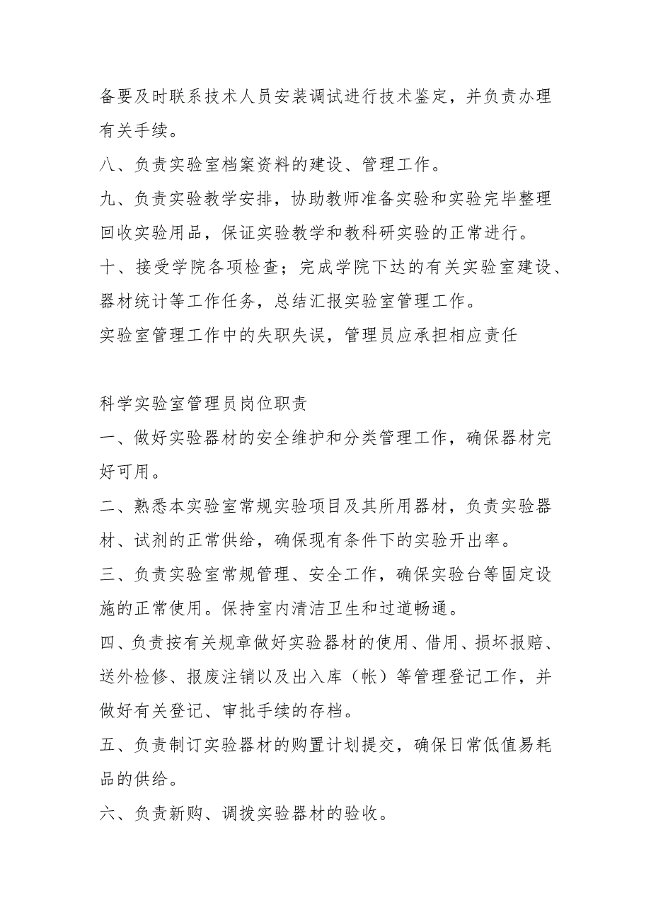 小学科学实验室管理岗位职责共7篇.docx_第3页