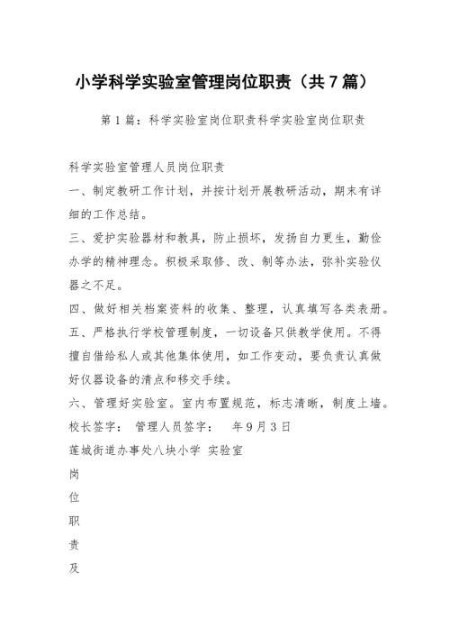 小学科学实验室管理岗位职责共7篇.docx