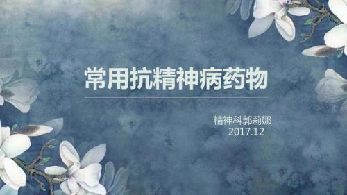 常用抗精神病药物PPT课件.pptx