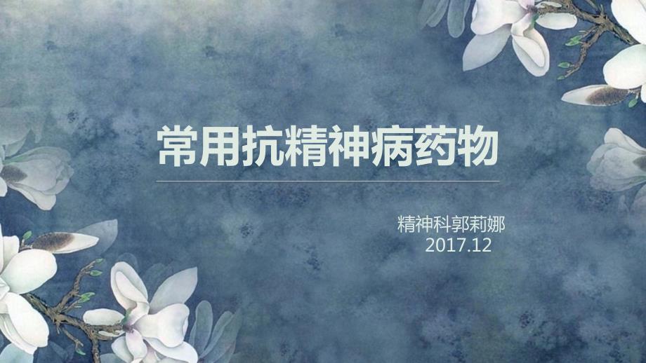 常用抗精神病药物PPT课件.pptx_第1页