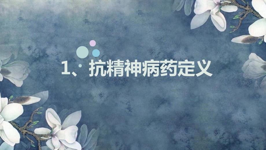 常用抗精神病药物PPT课件.pptx_第3页