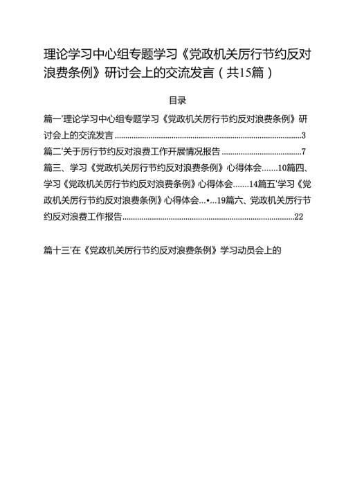 （15篇）理论学习中心组专题学习《党政机关厉行节约反对浪费条例》研讨会上的交流发言（精选模板）.docx