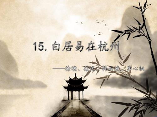 白居易在杭州PPT课件.ppt