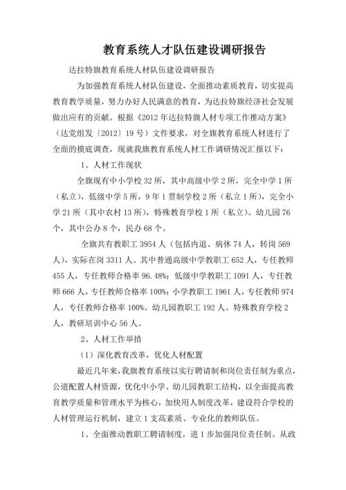 教育系统人才队伍建设调研报告.doc