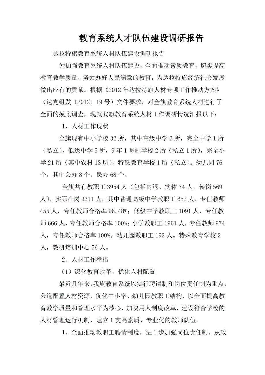 教育系统人才队伍建设调研报告.doc_第1页