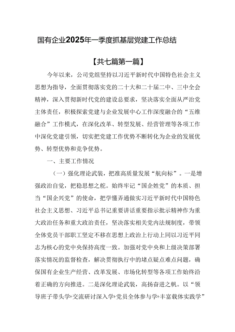 （7篇）国有企业2025年一季度抓基层党建工作总结.docx_第1页