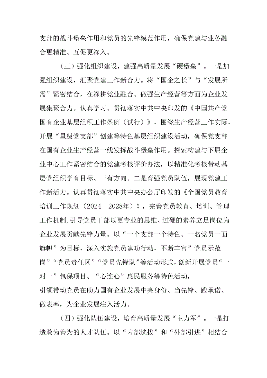 （7篇）国有企业2025年一季度抓基层党建工作总结.docx_第3页