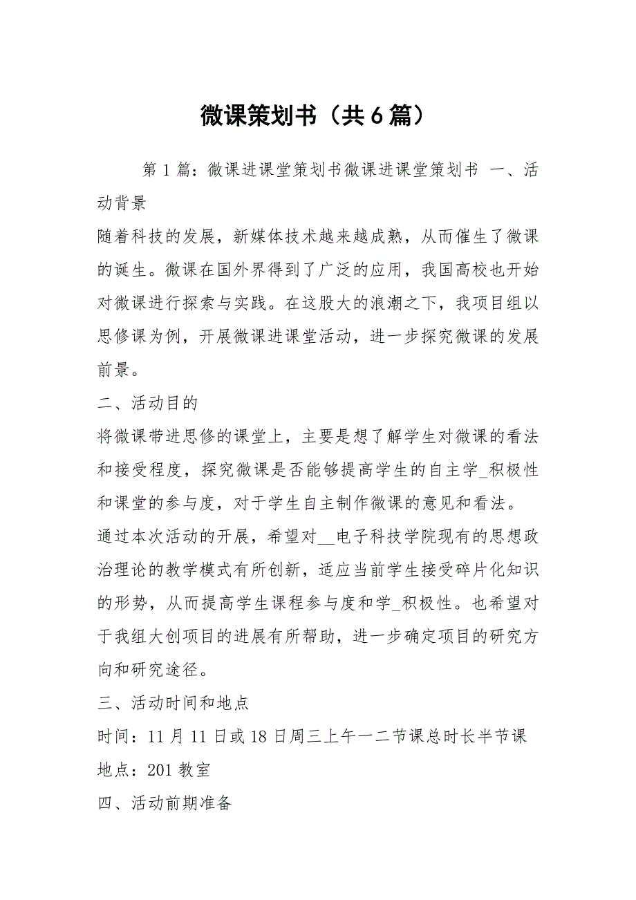 微课策划书共6篇.docx_第1页