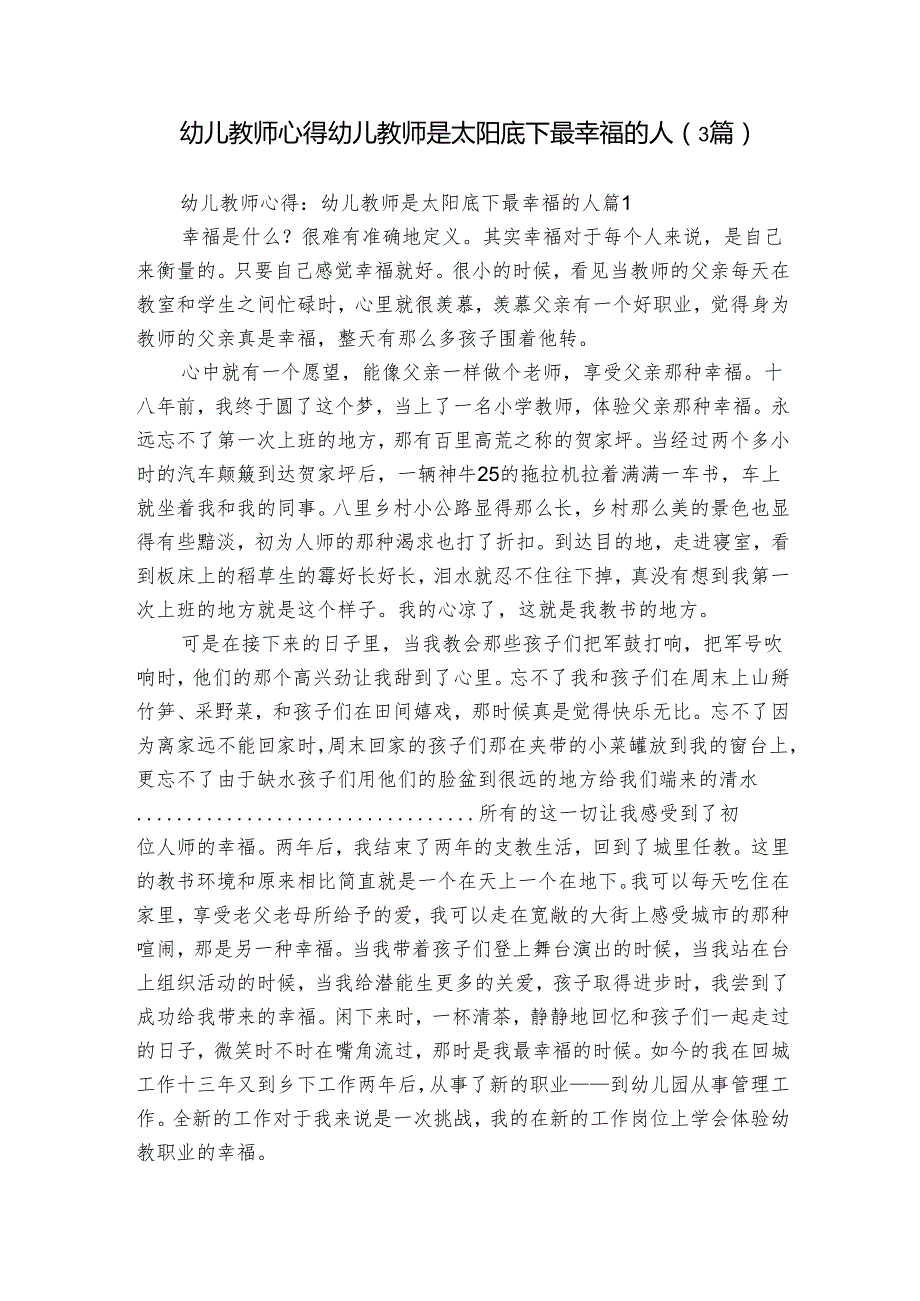 幼儿教师心得：幼儿教师是太阳底下最幸福的人（3篇）.docx_第1页
