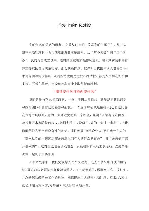 党史上的作风建设.docx