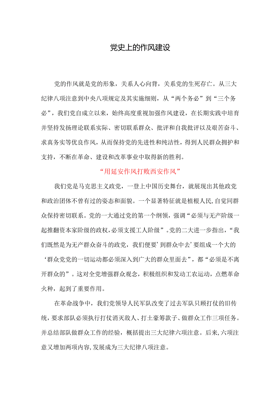 党史上的作风建设.docx_第1页