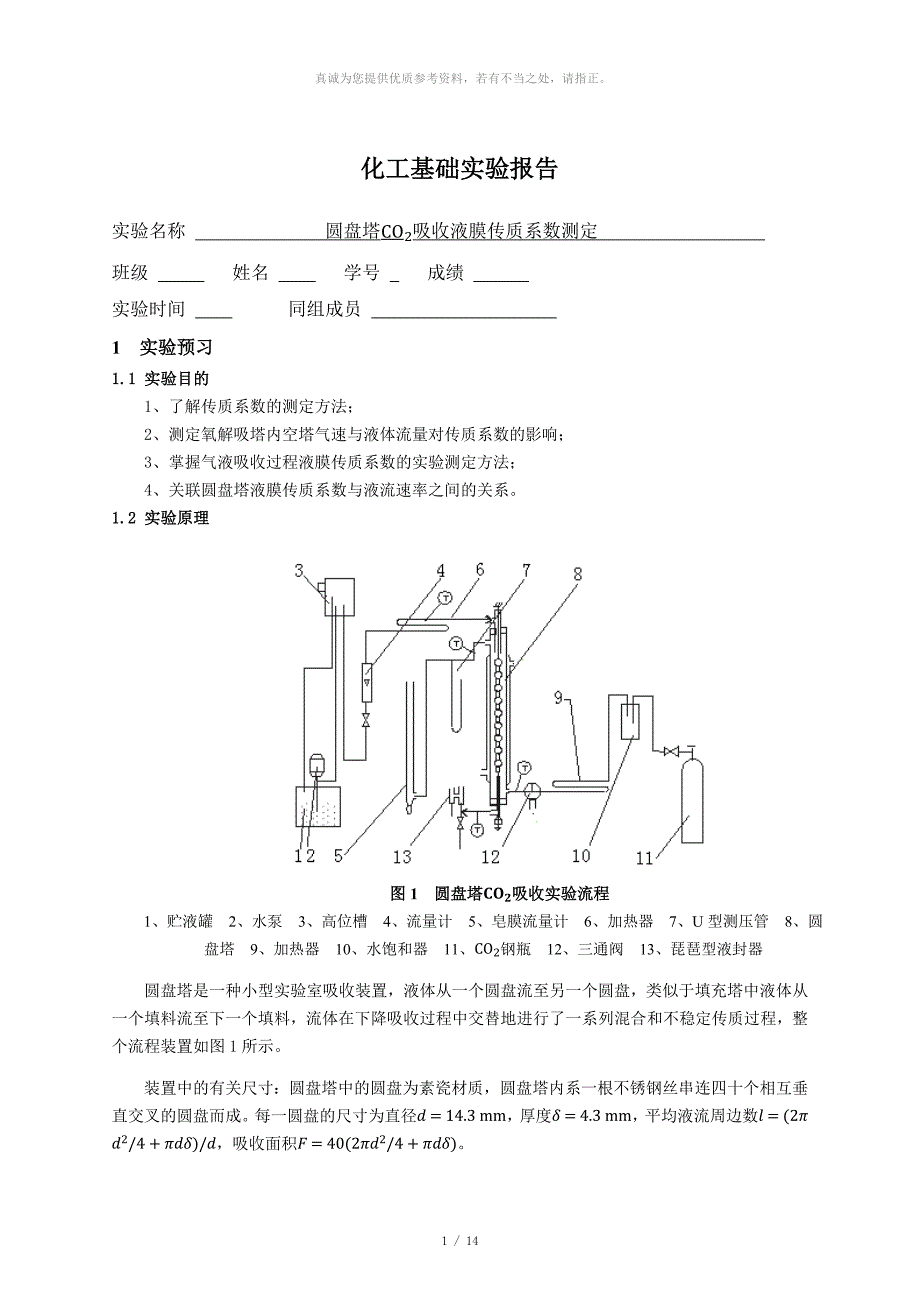 清华大学化工实验基础圆盘塔吸收实验报告.docx_第1页