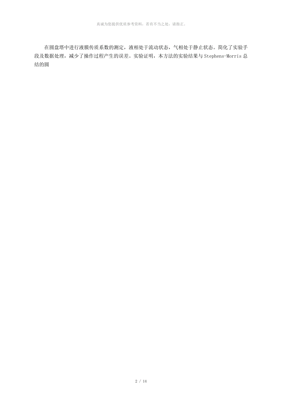 清华大学化工实验基础圆盘塔吸收实验报告.docx_第2页