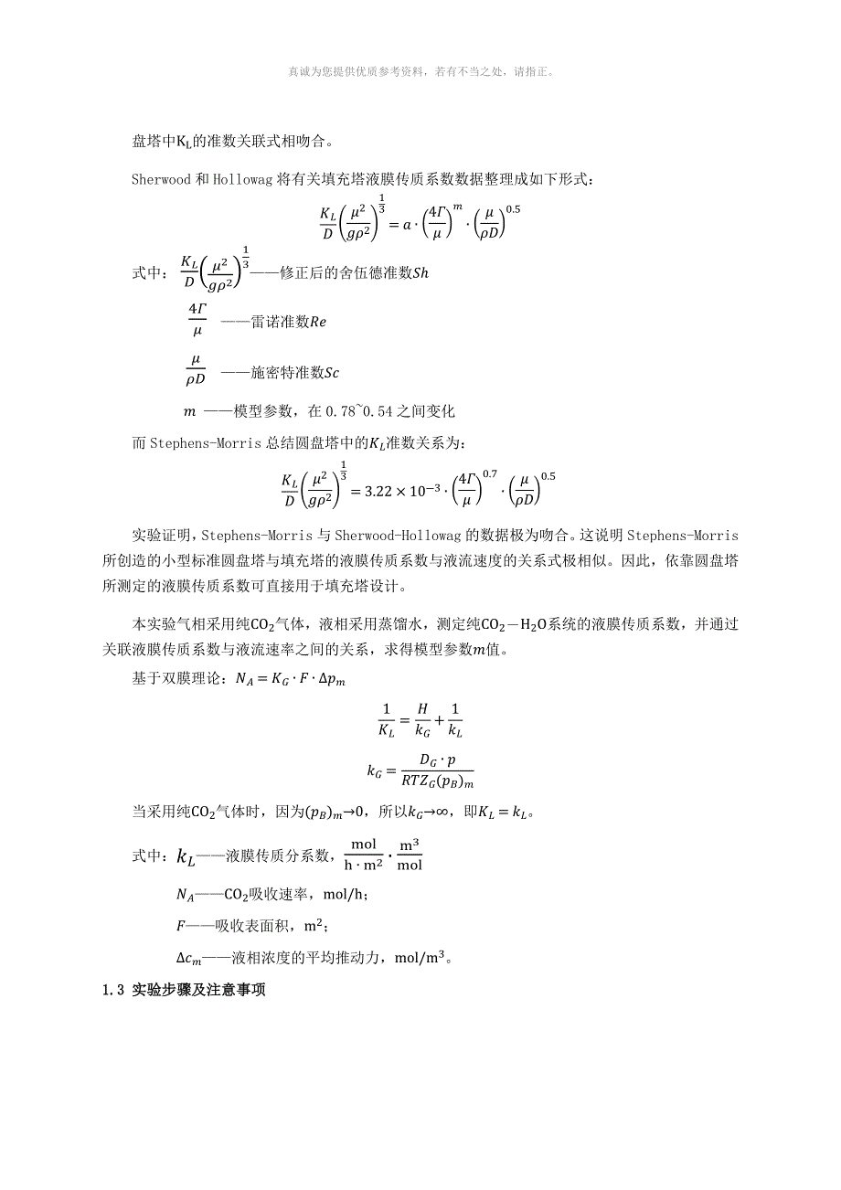 清华大学化工实验基础圆盘塔吸收实验报告.docx_第3页