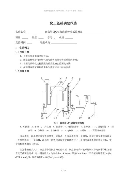 清华大学化工实验基础圆盘塔吸收实验报告.docx