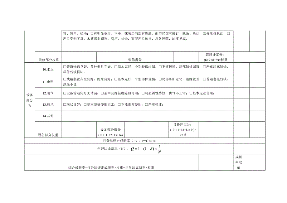 房屋建筑物成新率现场勘察表.doc_第3页
