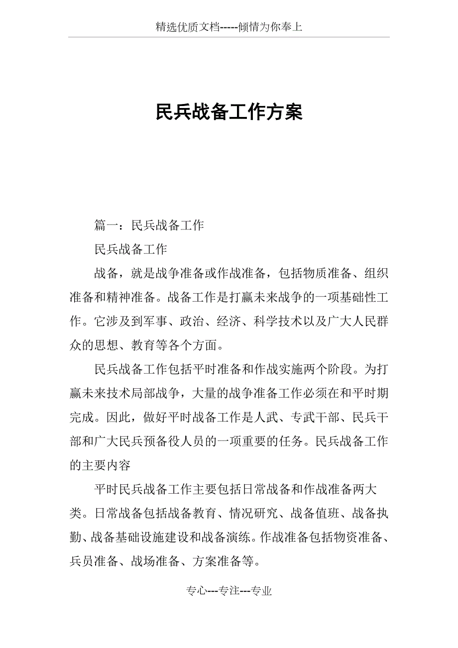 民兵战备工作方案共11页.docx_第1页