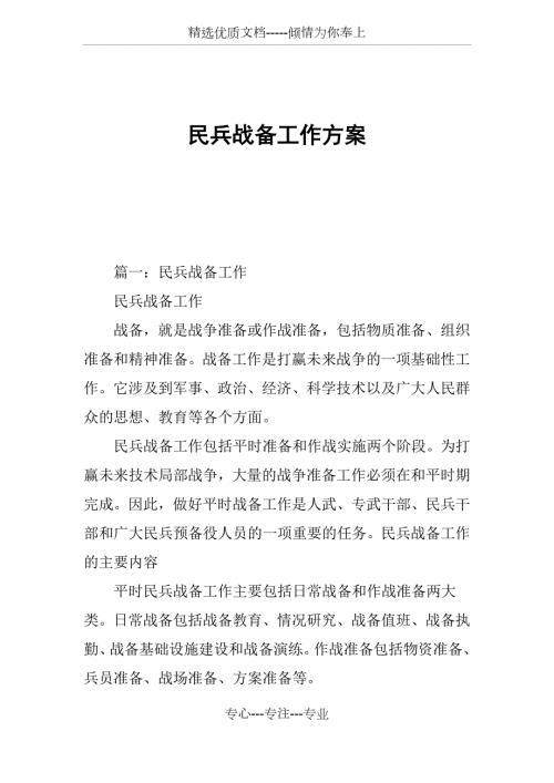 民兵战备工作方案共11页.docx