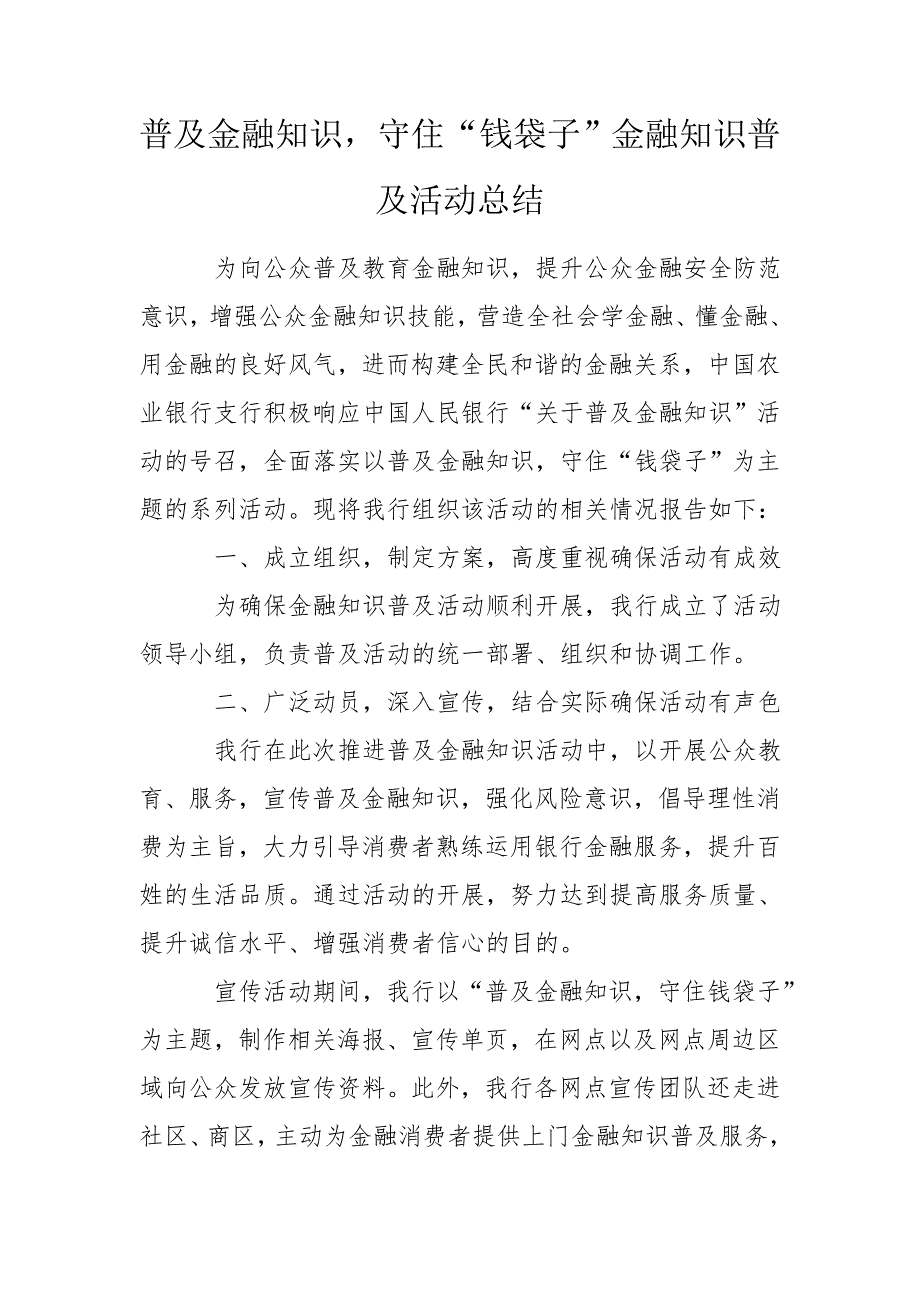 普及金融知识守住钱袋子金融知识普及活动总结.doc_第1页