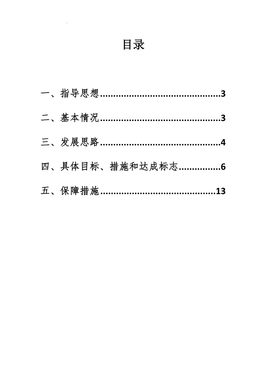 幼儿园教育教学事业发展十四五规划.docx_第2页
