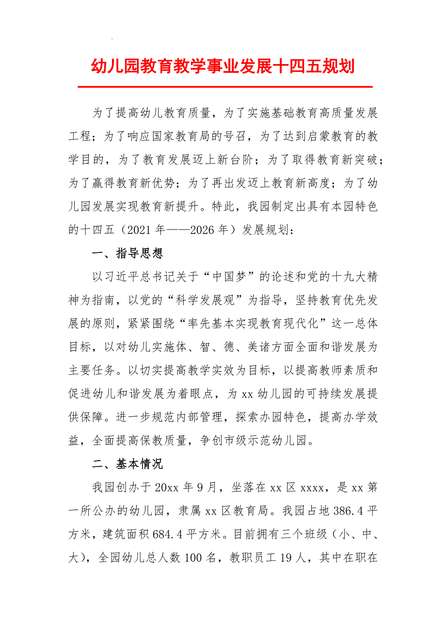 幼儿园教育教学事业发展十四五规划.docx_第3页