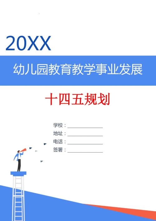 幼儿园教育教学事业发展十四五规划.docx