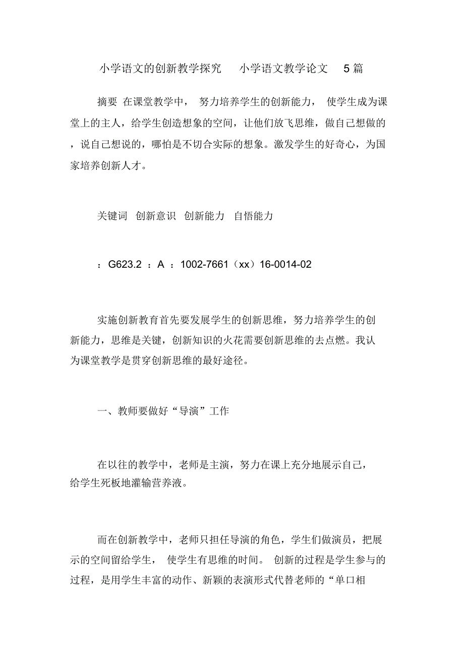 小学语文的创新教学探究小学语文教学论文5篇.docx_第1页