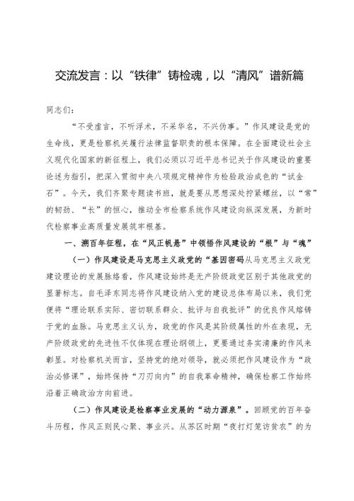 交流发言：以“铁律”铸检魂以“清风”谱新篇.docx