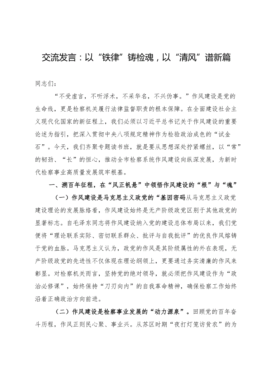交流发言：以“铁律”铸检魂以“清风”谱新篇.docx_第1页
