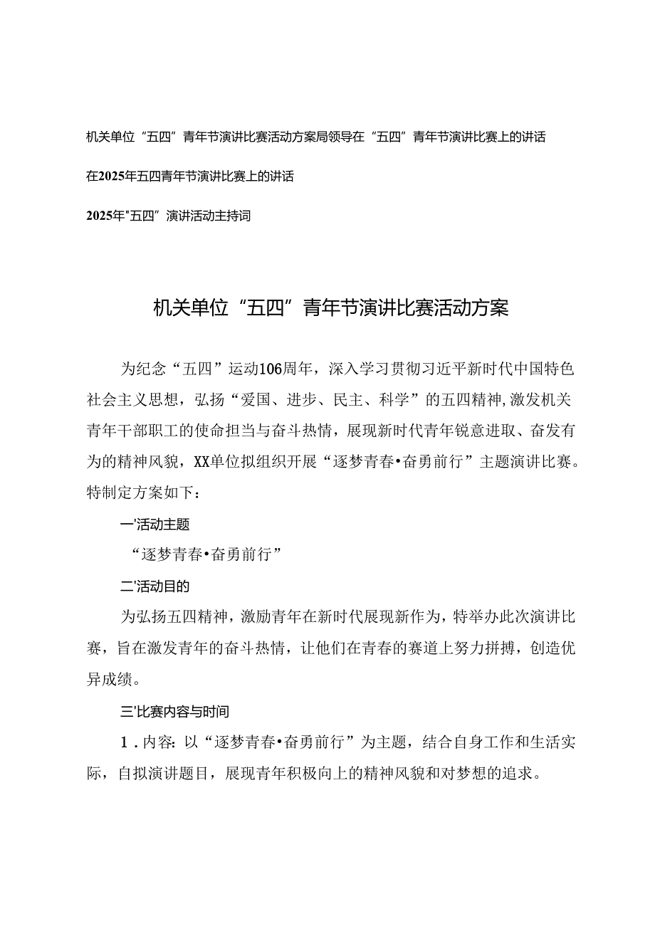 机关单位“五四”青年节演讲比赛活动方案、在“五四”青年节演讲比赛上的讲话+2025年“五四”演讲活动主持词.docx_第1页