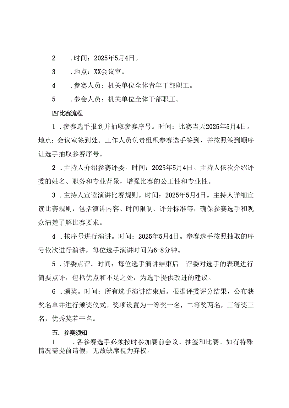 机关单位“五四”青年节演讲比赛活动方案、在“五四”青年节演讲比赛上的讲话+2025年“五四”演讲活动主持词.docx_第2页