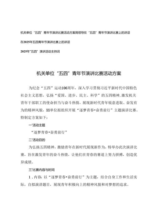 机关单位“五四”青年节演讲比赛活动方案、在“五四”青年节演讲比赛上的讲话+2025年“五四”演讲活动主持词.docx