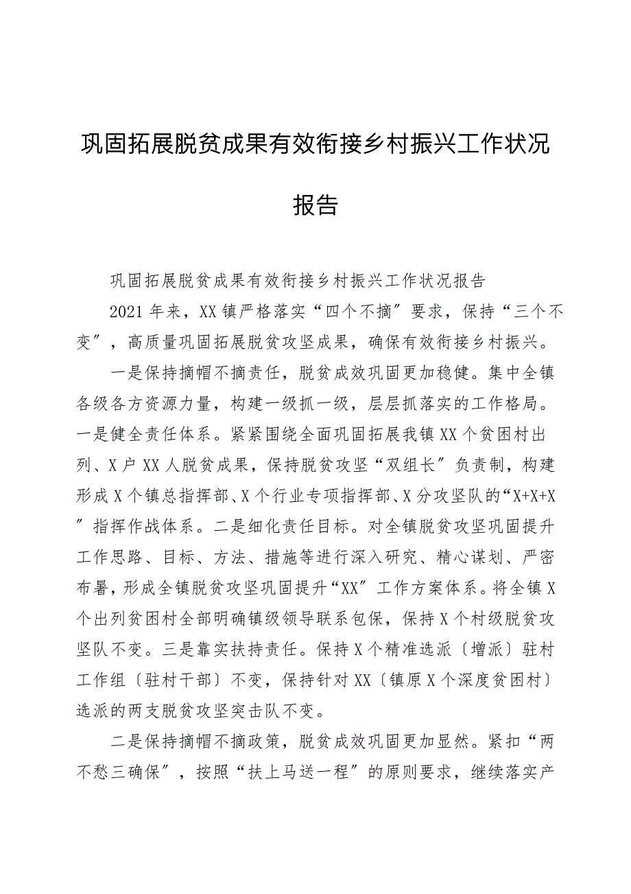 巩固拓展脱贫成果有效衔接乡村振兴工作情况报告.doc_第1页