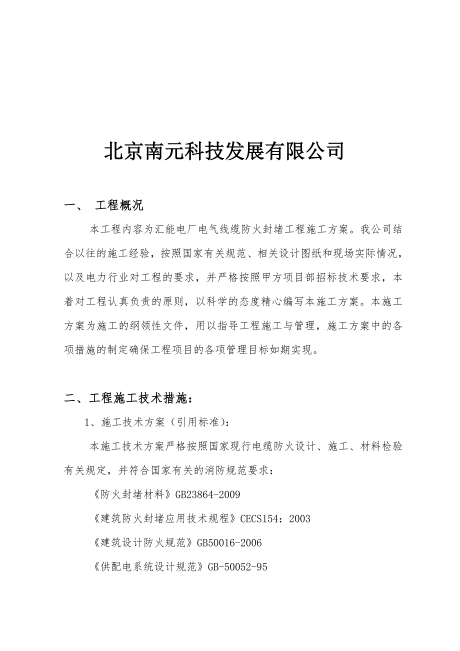 汇能电厂电缆防火封堵施工方案.doc_第2页