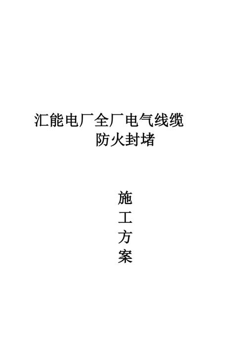 汇能电厂电缆防火封堵施工方案.doc