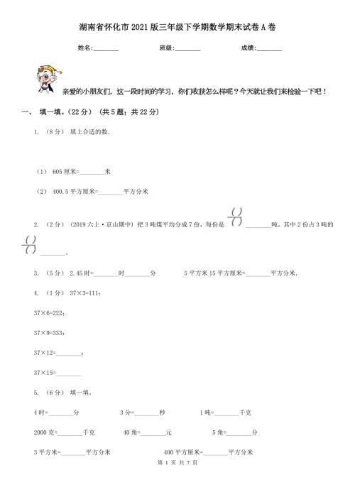 湖南省怀化市2021版三年级下学期数学期末试卷A卷.doc