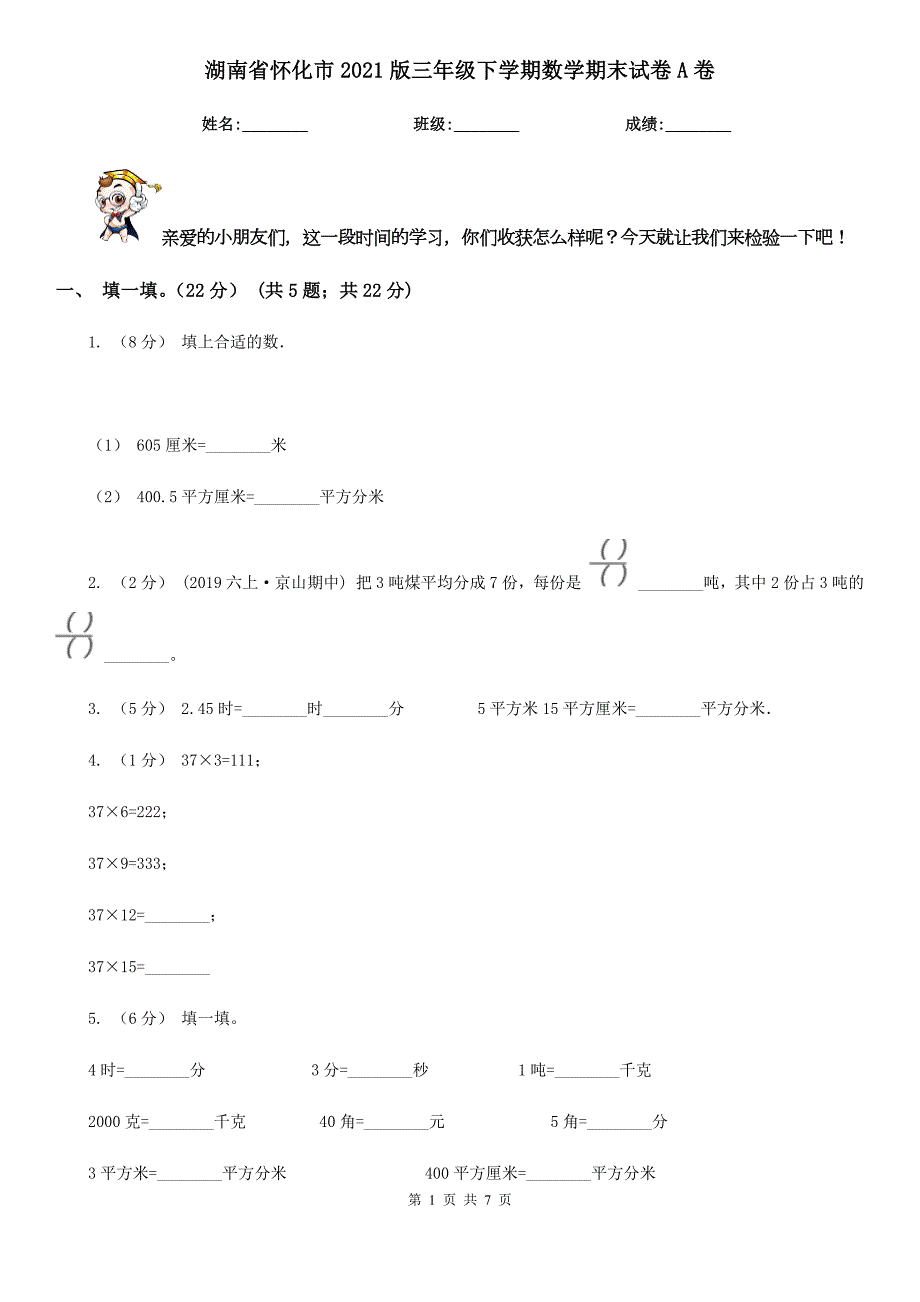 湖南省怀化市2021版三年级下学期数学期末试卷A卷.doc_第1页