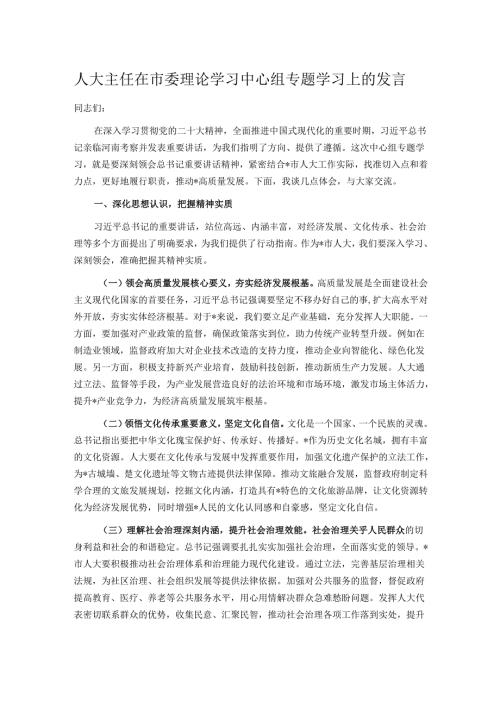 人大主任在市委理论学习中心组专题学习上的发言.docx