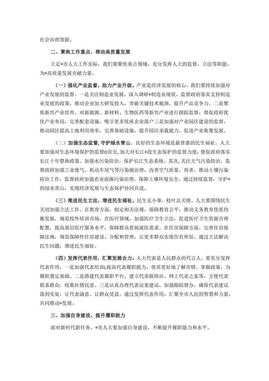 人大主任在市委理论学习中心组专题学习上的发言.docx_第2页