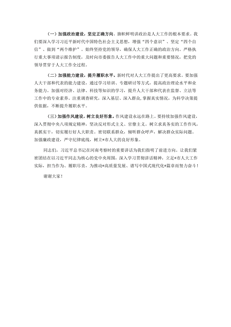 人大主任在市委理论学习中心组专题学习上的发言.docx_第3页
