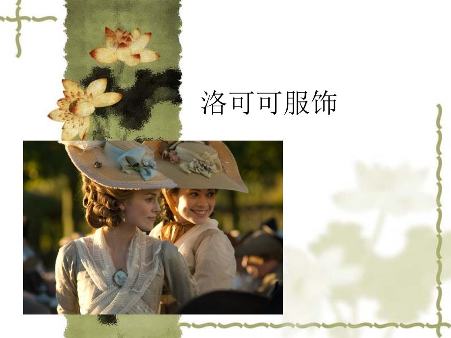 洛可可时期服装风格课件.ppt_第1页