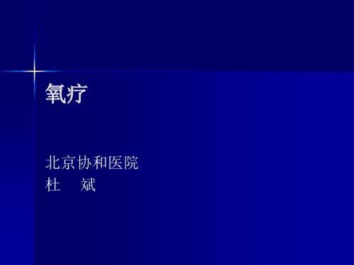 氧疗PPT课件.ppt