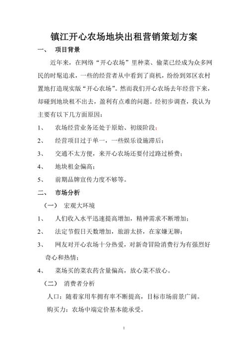 开心农场地块出租营销策划方案.doc