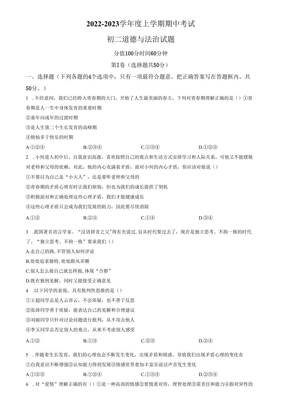 精品解析：山东省济南市钢城区2022-2023学年七年级上学期期中道德与法治试题（原卷版）.docx_第1页