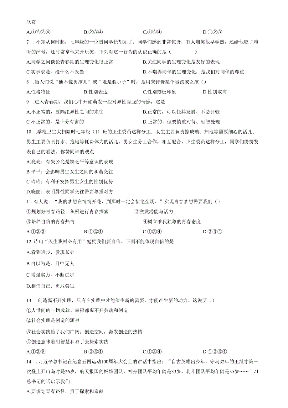 精品解析：山东省济南市钢城区2022-2023学年七年级上学期期中道德与法治试题（原卷版）.docx_第2页