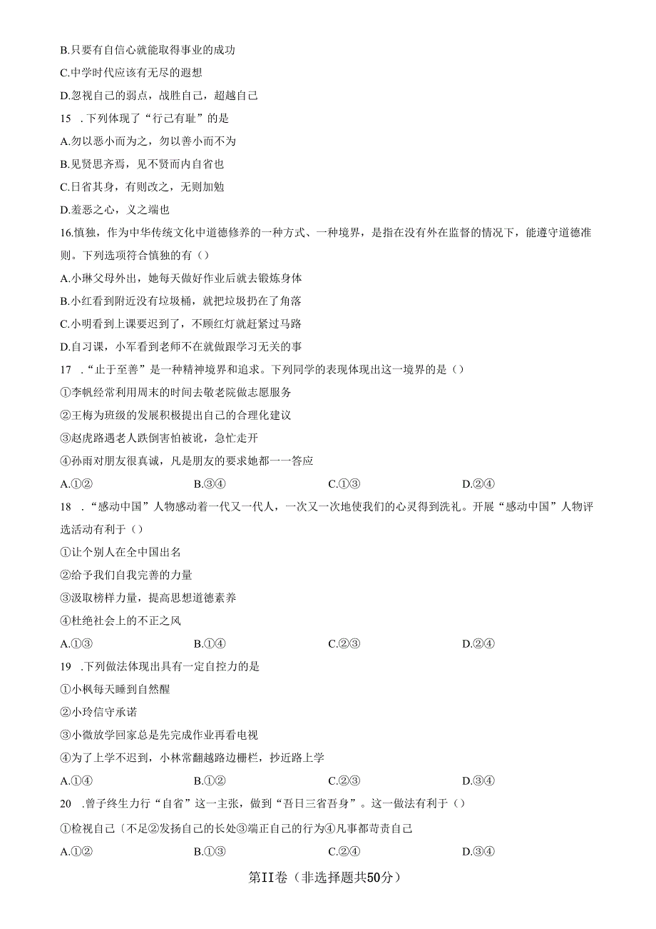 精品解析：山东省济南市钢城区2022-2023学年七年级上学期期中道德与法治试题（原卷版）.docx_第3页