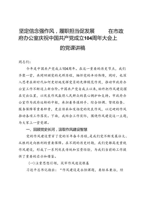坚定信念强作风履职担当促发展——在市政府办公室庆祝中国共产党成立104周年大会上的党课讲稿.docx