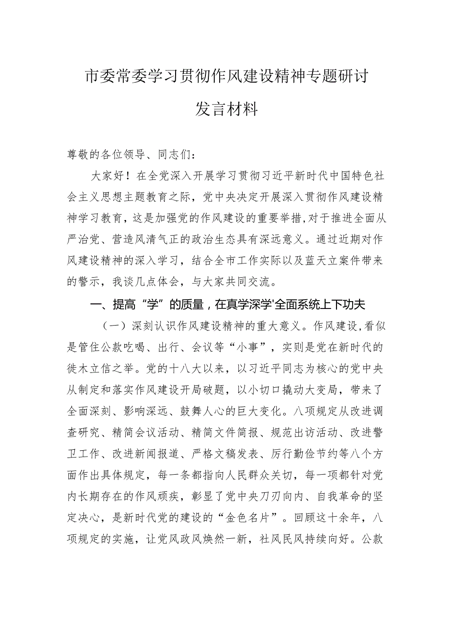 市委常委学习贯彻作风建设精神专题研讨发言材料.docx_第1页