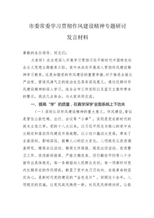 市委常委学习贯彻作风建设精神专题研讨发言材料.docx