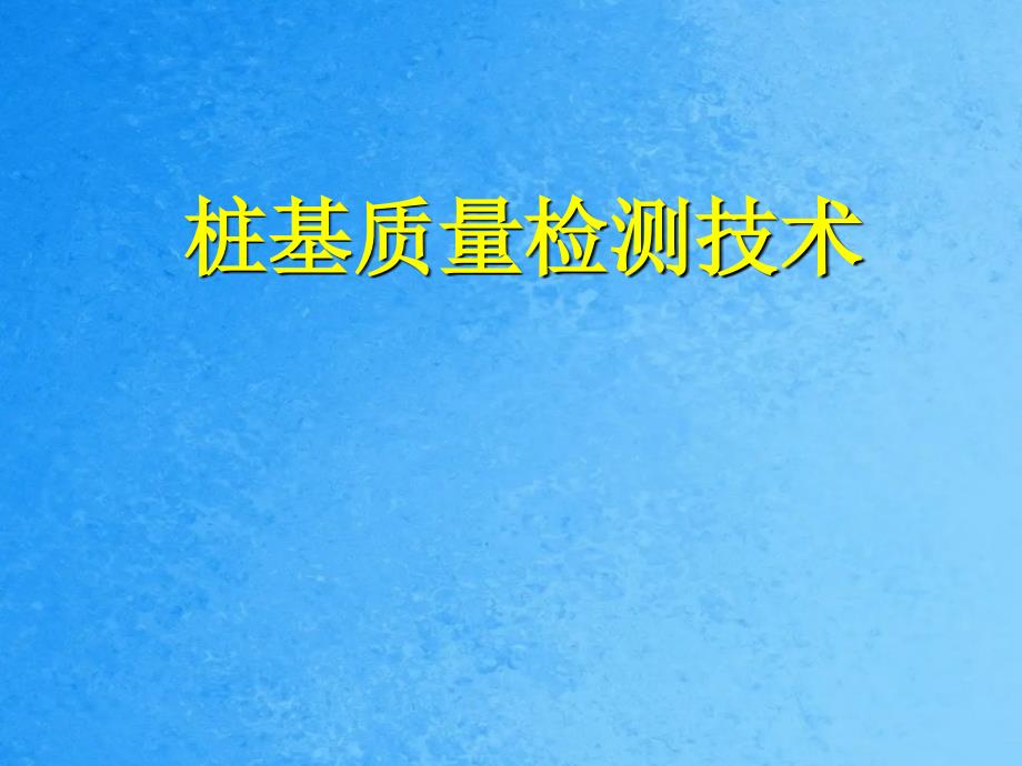 桩基检测技术PPT课件.ppt_第1页